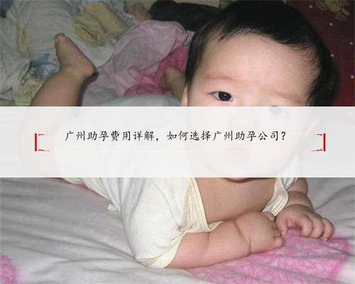 广州助孕费用详解，如何选择广州助孕公司？