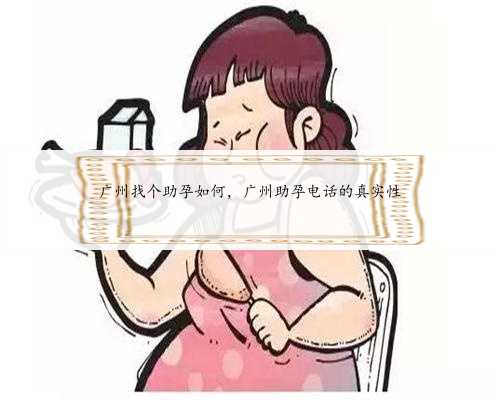 广州找个助孕如何，广州助孕电话的真实性