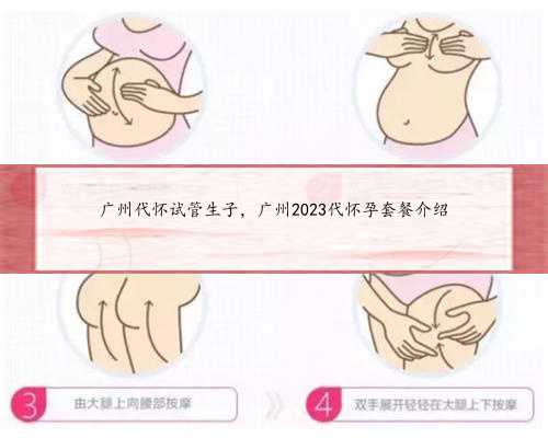 广州代怀试管生子，广州2023代怀孕套餐介绍