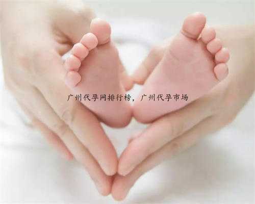 广州代孕网排行榜，广州代孕市场